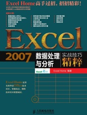 Excel 2007数据处理与分析实战技巧精粹 - Excel Home