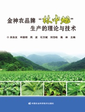金神农品牌“林中烟”生产的理论与技术