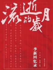 流逝的岁月　李新回忆录