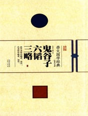 崇文国学经典普及文库：鬼谷子六韬三略