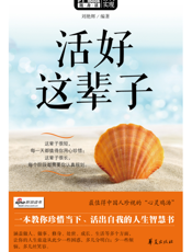活好这辈子