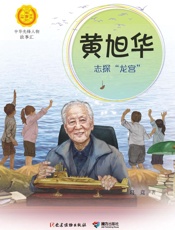 黄旭华：志探“龙宫”