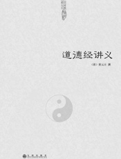 道德经讲义