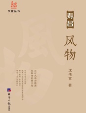 寿昌风物