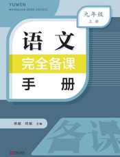 语文完全备课手册.九年级上册
