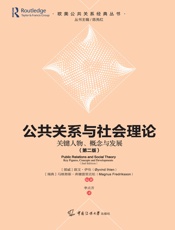 公共关系与社会理论：关键人物、概念与发展