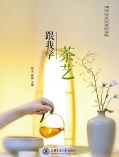 跟我学茶艺
