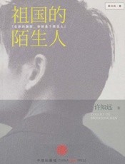 祖国的陌生人-许知远