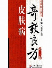 皮肤病奇效良方