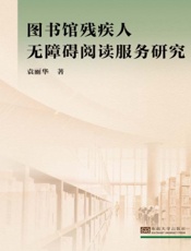 图书馆残疾人无障碍阅读服务研究