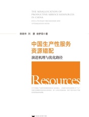 中国生产性服务资源错配：演进机理与优化路径