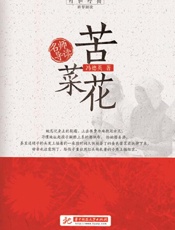 名师导读.苦菜花