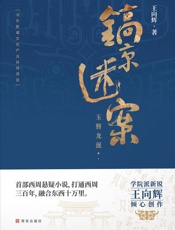 镐京迷案：玉簪龙涎