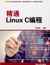 精通Linux C编程