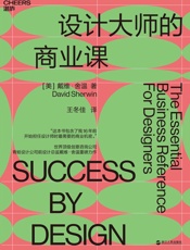 设计大师的商业课 - 【美】戴维·舍温（David Sherwin）;王冬佳译