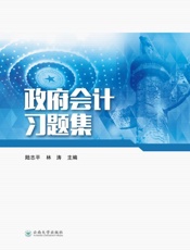 政府会计习题集