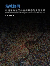 站城协同　轨道车站地区的空间形态与人流活动
