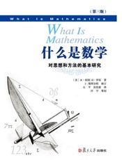 什么是数学：对思想和方法的基本研究-R柯朗H罗宾