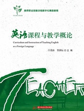 英语课程与教学概论