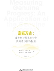 富轹万古：澳大利亚维多利亚州真实进步指标报告