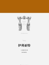 伊利亚特 - 荷马