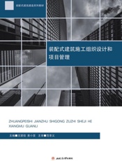 装配式建筑施工组织设计和项目管理