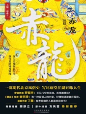 赤龙（悬疑版“明朝那些事儿”揭秘500年难解的“夺门之变”一半是历史，一半是传奇~ ) - 苗棣