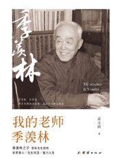 我的老师季羡林