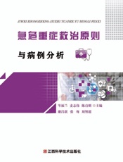 急危重症救治原则与病例分析