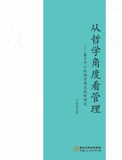 从哲学角度看管理：基于中小机场管理实践的研究