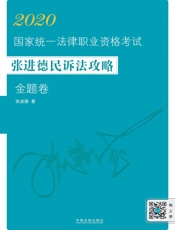 2020国家统一法律职业资格考试张进德民诉法攻略.金题卷