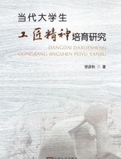 当代大学生工匠精神培育研究