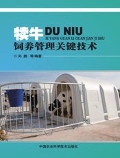 犊牛饲养管理关键技术
