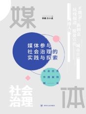 媒体参与社会治理的实践与探索——市县优秀传播案例解读