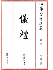 四库全书选萃：经部：仪礼
