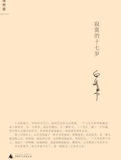 寂寞的十七岁 - 白先勇