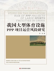 我国大型体育设施PPP项目运营风险研究