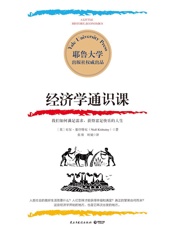 经济学通识课