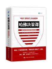 哈佛决策课（哈佛商学院教授传授做出一个高质量决策的秘诀，吴晓波频道11月好书推荐） - 迈克尔·罗伯托