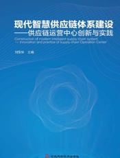 现代智慧供应链体系建设：供应链运营中心创新与实践