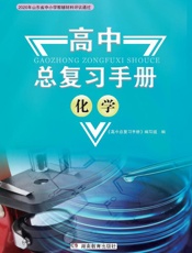 高中总复习手册.化学