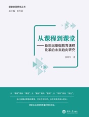 从课程到课堂：新世纪基础教育课程改革的未来趋向研究