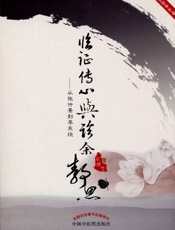 临证传心与诊余静思_从张仲景到李东垣 (师承实录丛书) - 高建忠