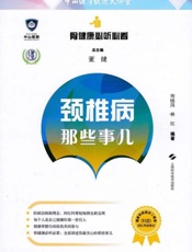 颈椎病那些事儿
