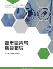 老年营养与膳食指导