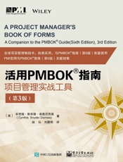 活用PMBOK指南：项目管理实战工具（第3版）