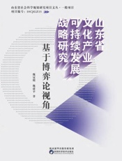 山东省文化产业可持续发展战略研究　基于博弈论视角