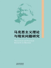 马克思主义理论与现实问题研究