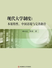 现代大学制度：本原特性、中国语境与完善路径