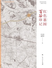 红色基因　百谷印记